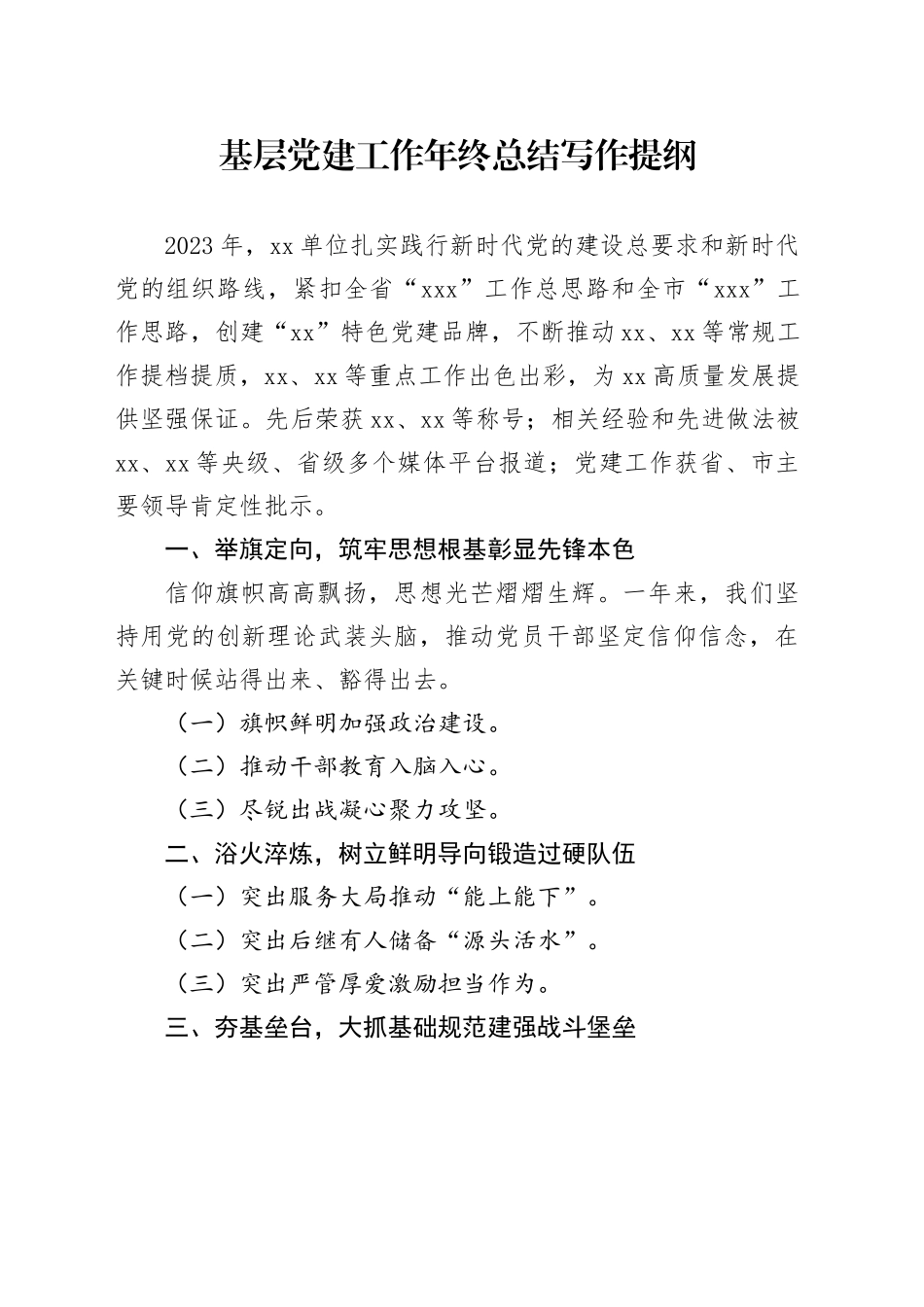 基层党建年终工作总结写作提纲_第1页