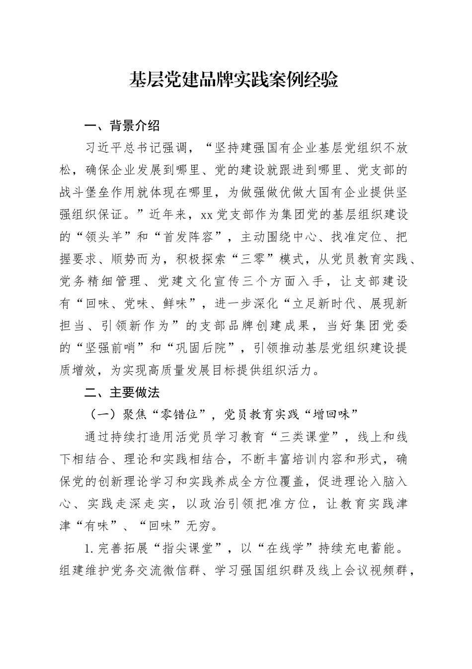 基层党建品牌实践案例经验_第1页