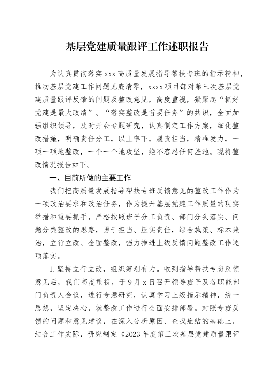 基层党建质量跟评工作述职报告_第1页