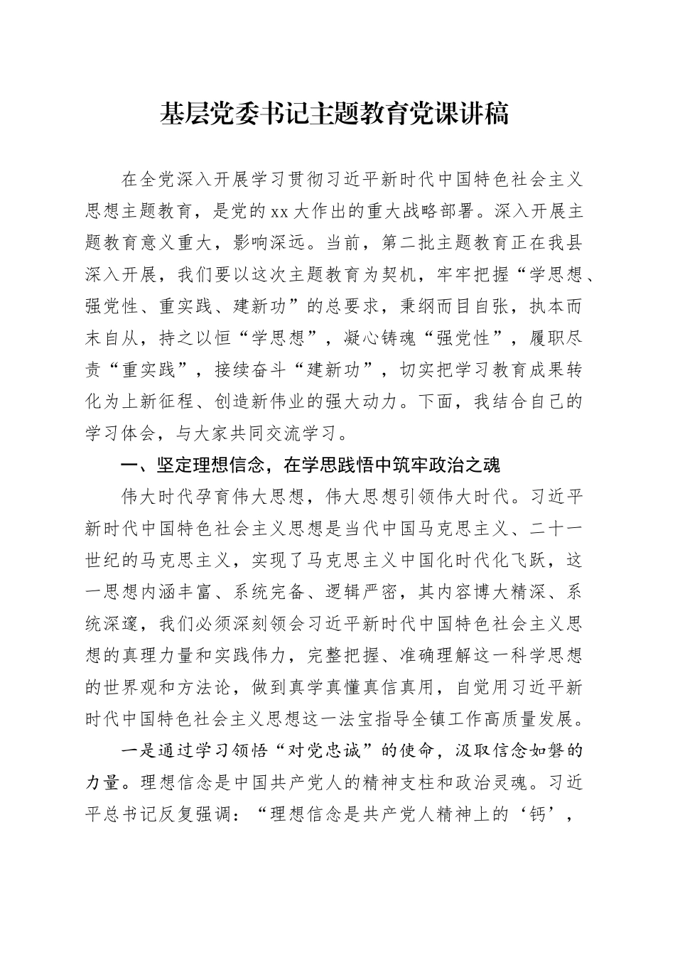 基层党委书记主题教育党课讲稿_第1页