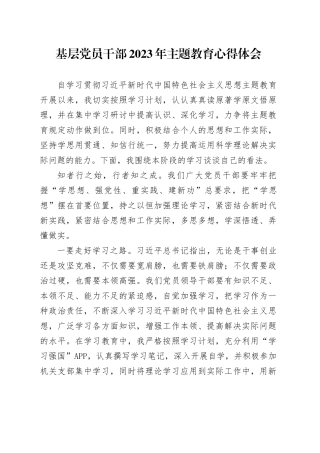 基层党员干部2023年主题教育心得体会