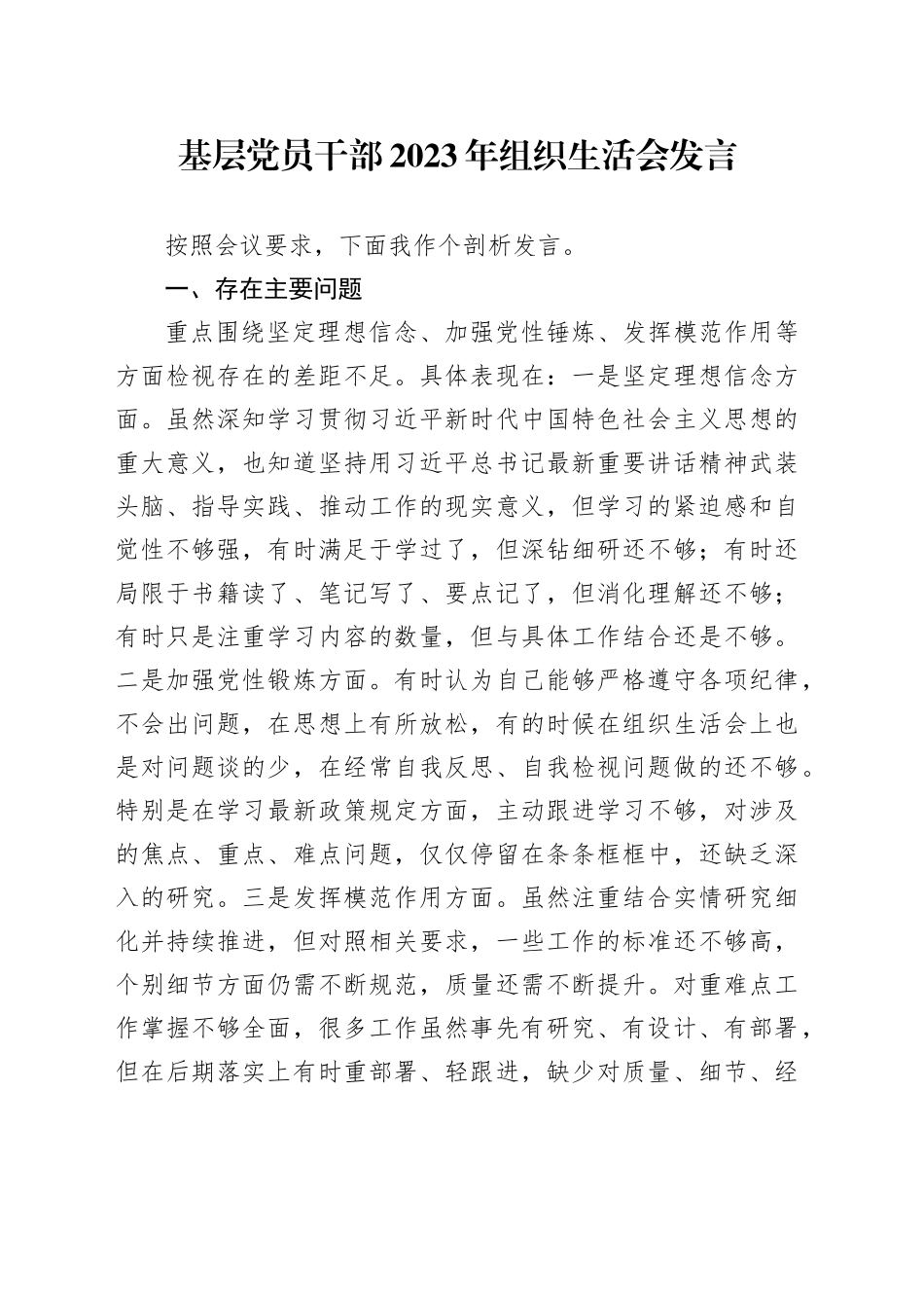 基层党员干部2023年组织生活会发言_第1页
