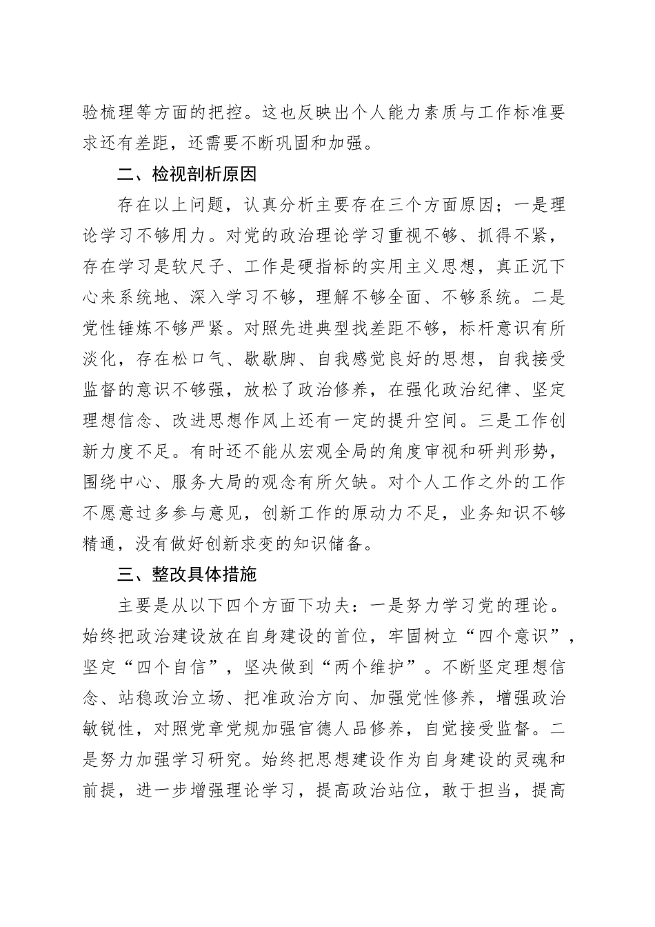 基层党员干部2023年组织生活会发言_第2页