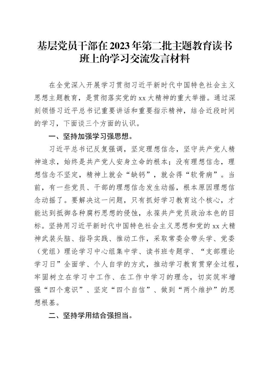 基层党员干部在2023年第二批主题教育读书班上的学习交流发言材料_第1页