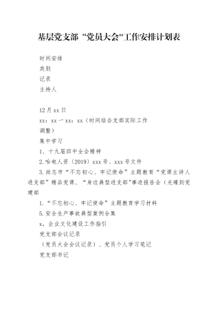 基层党支部“党员大会”-工作安排计划表