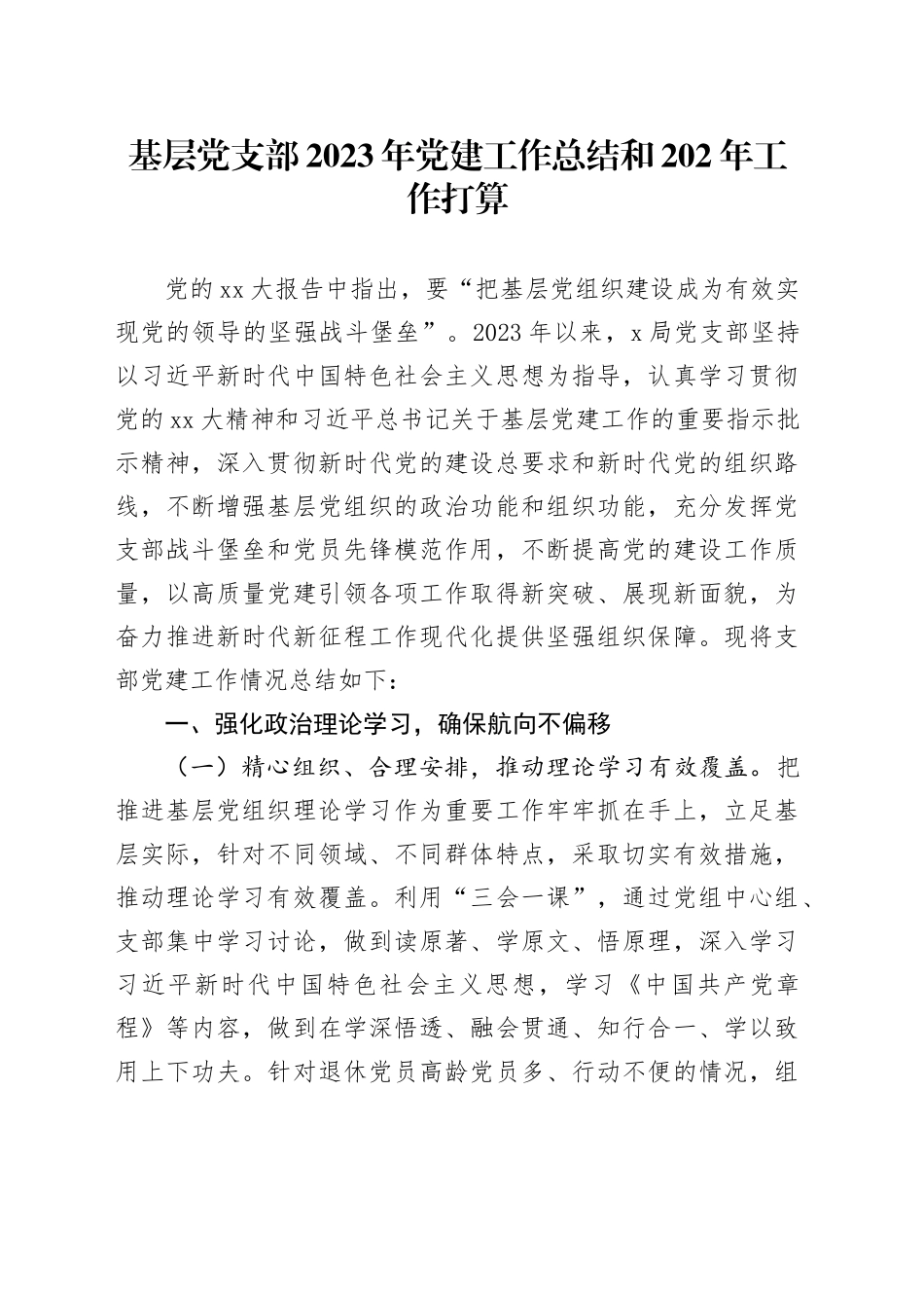 基层党支部2023年党建工作总结和202年工作打算_第1页
