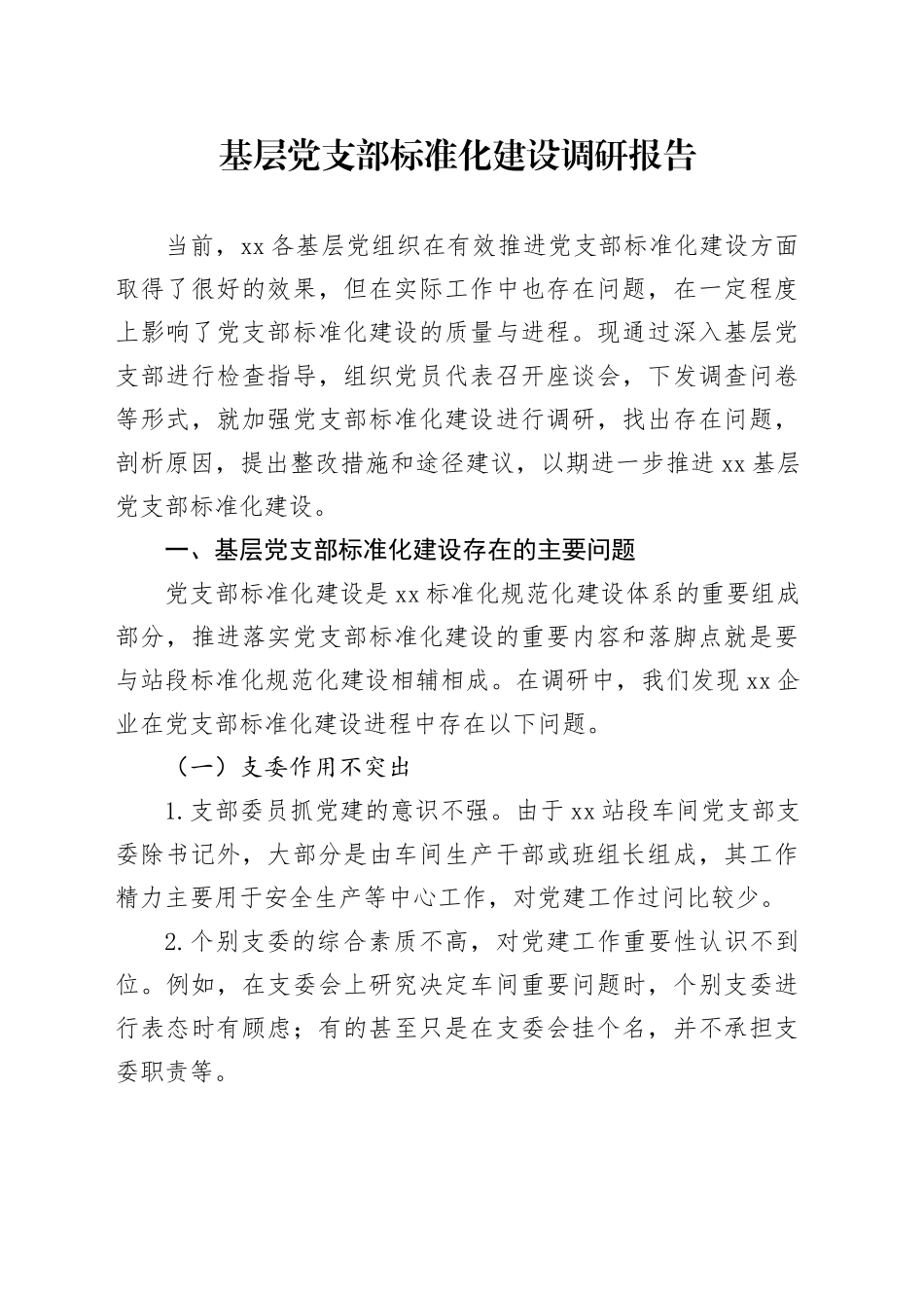 基层党支部标准化建设调研报告_第1页