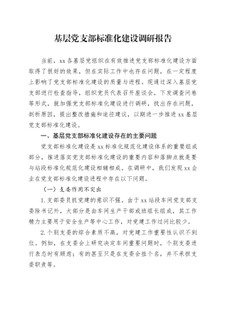 基层党支部标准化建设调研报告