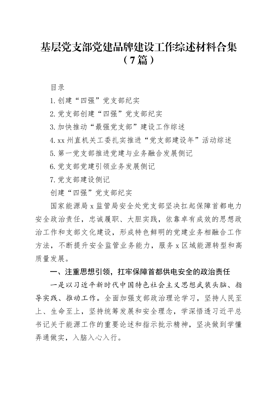 基层党支部党建品牌建设工作综述材料合集（7篇）_第1页