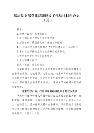 基层党支部党建品牌建设工作综述材料合集（7篇）