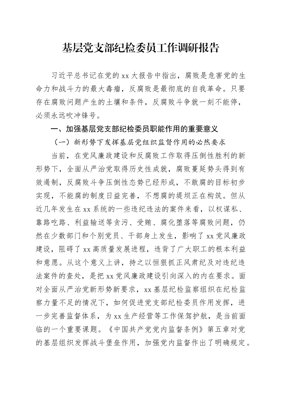 基层党支部纪检委员工作调研报告_第1页