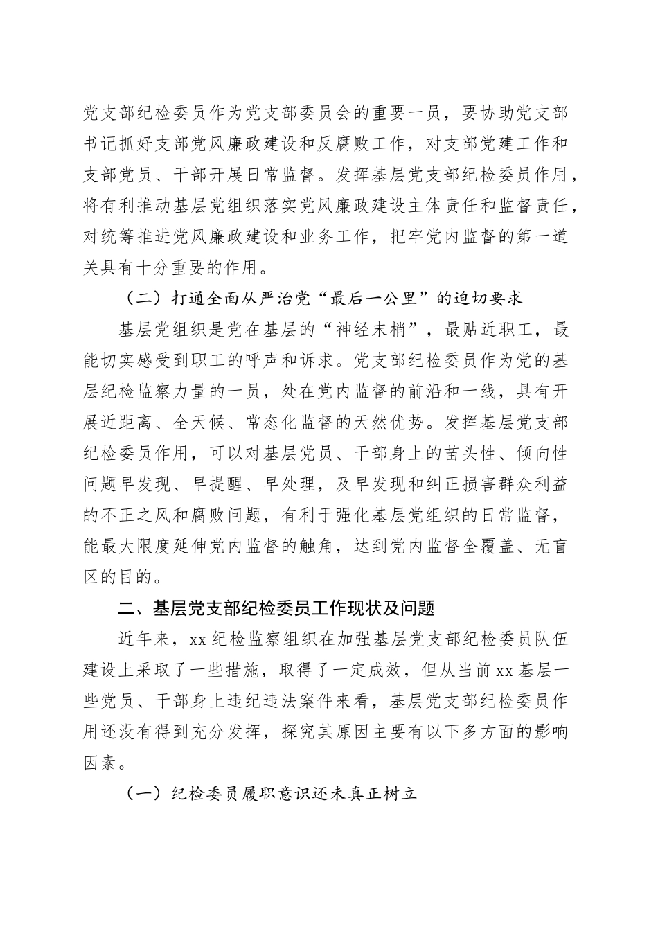 基层党支部纪检委员工作调研报告_第2页