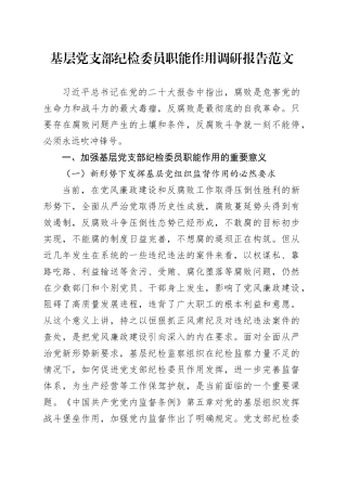 基层党支部纪检委员职能作用调研报告含问题