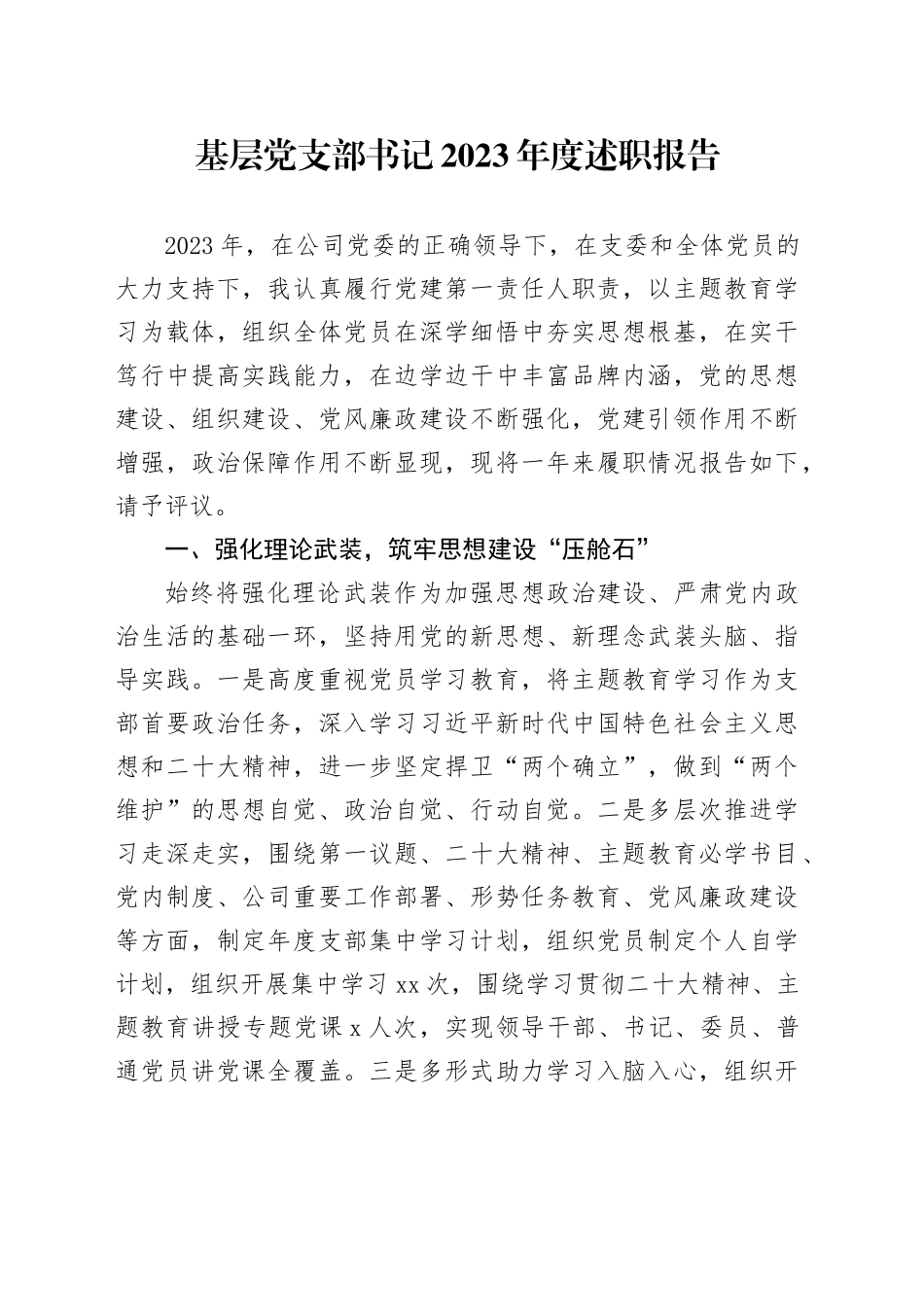 基层党支部书记2023年度述职报告_第1页