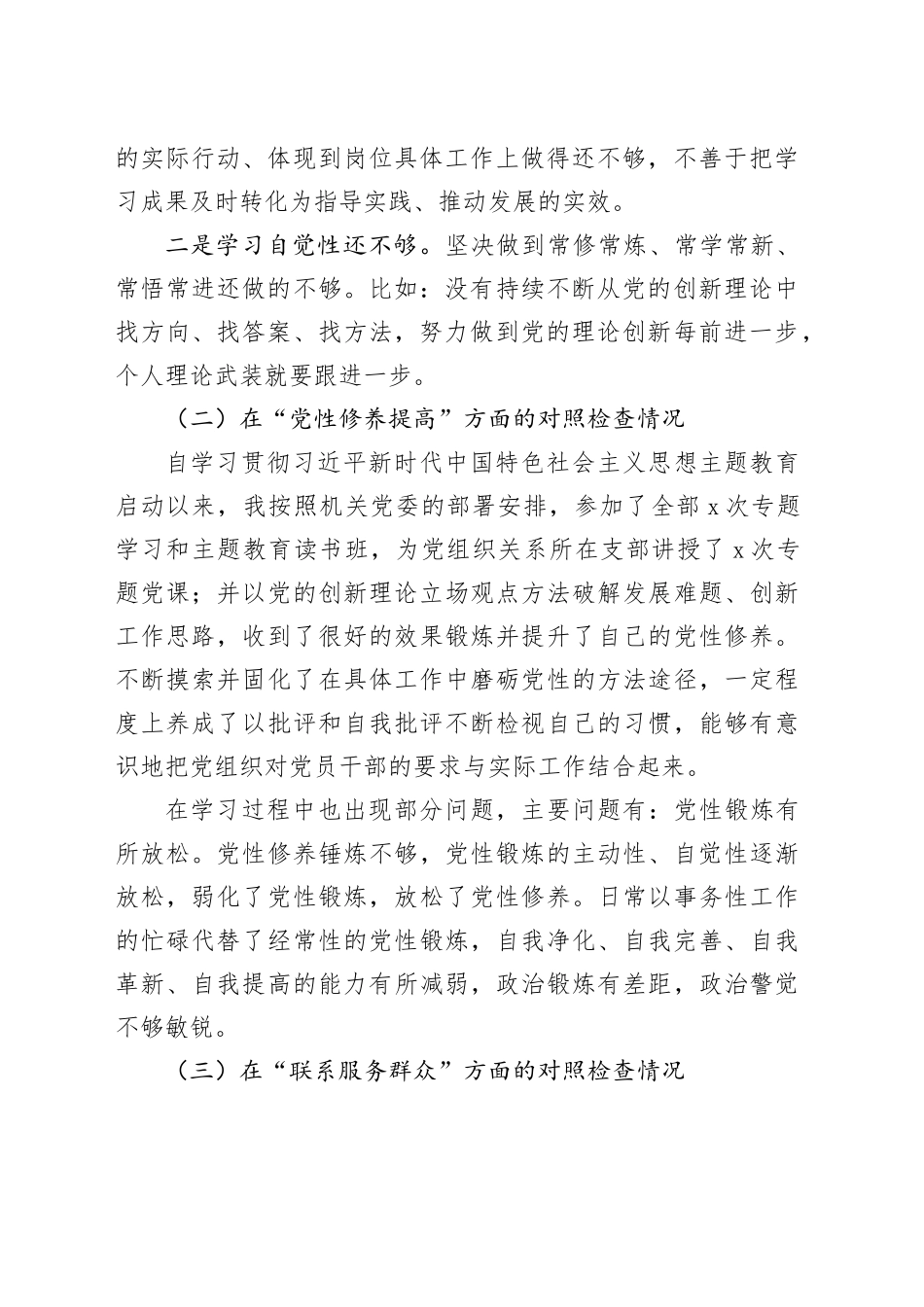 基层党支部书记2023年主题教育专题组织生活会个人四方面对照检查材料_第2页