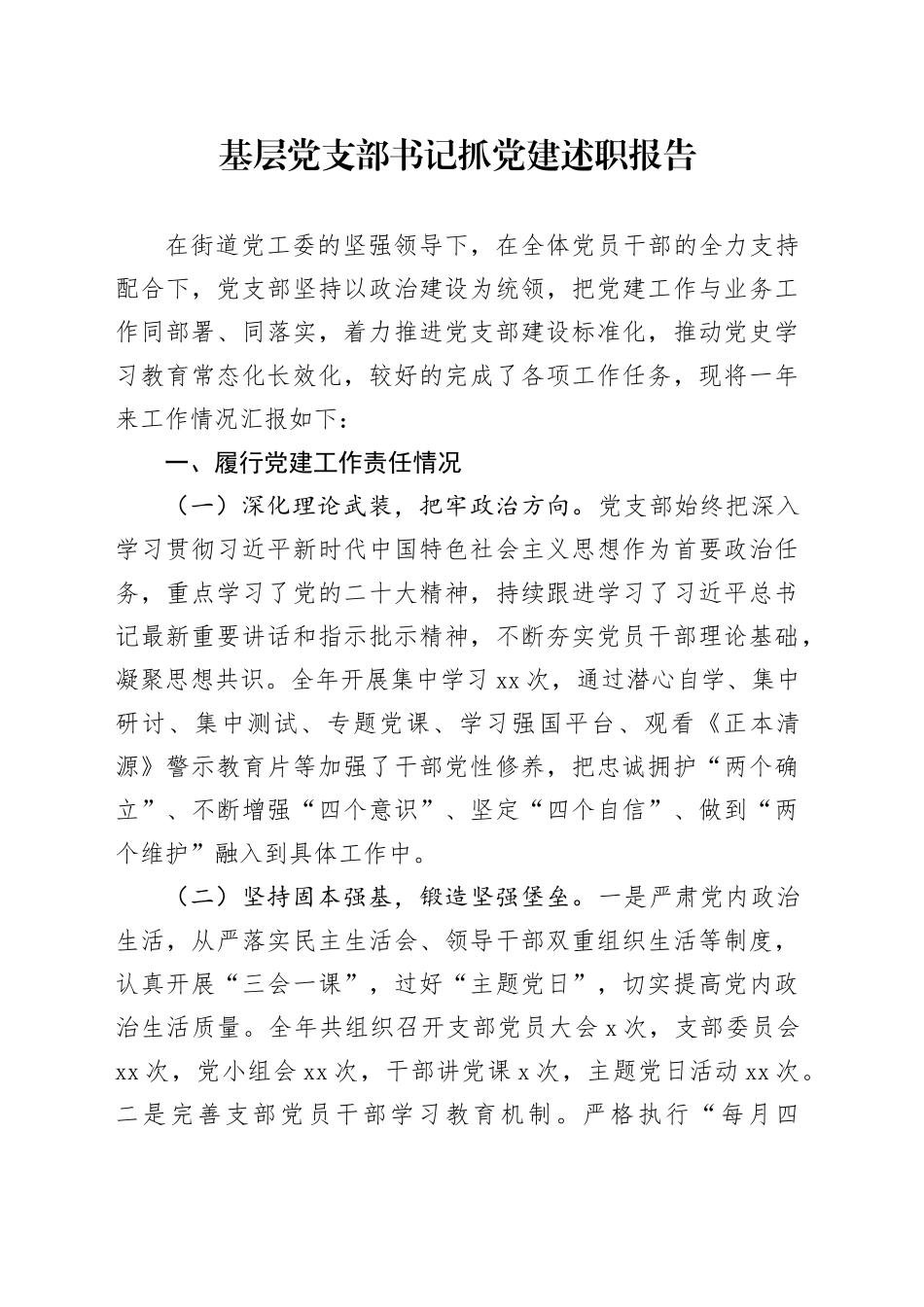 基层党支部书记抓党建述职报告_第1页