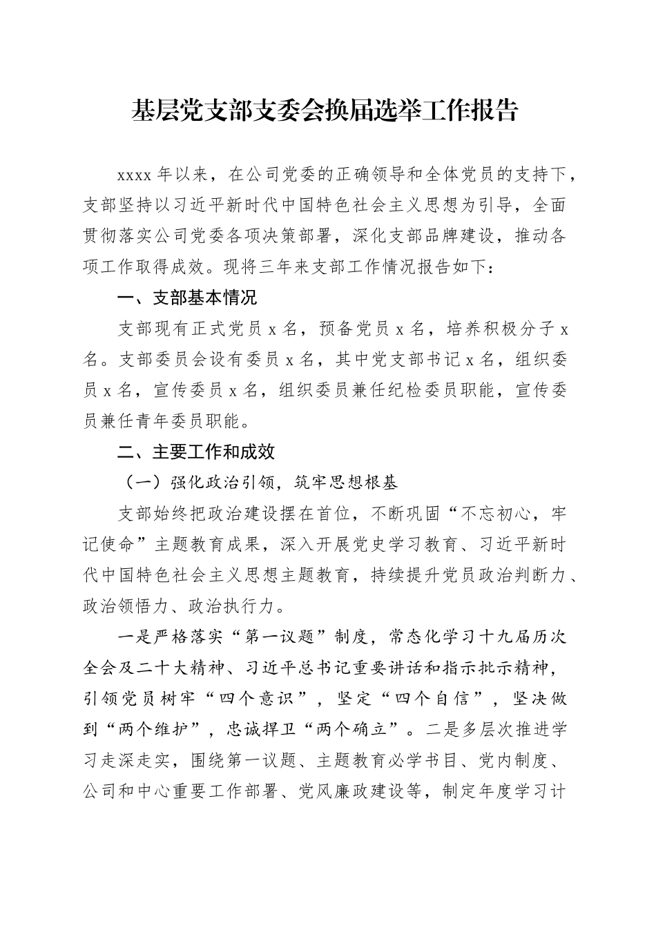 基层党支部支委会换届选举工作报告_第1页
