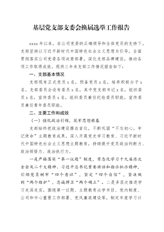 基层党支部支委会换届选举工作报告