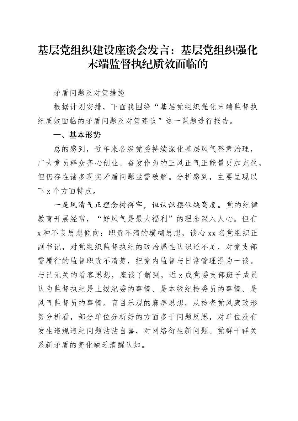 基层党组织建设座谈会发言：基层党组织强化末端监督执纪质效面临的矛盾问题及对策措施_第1页