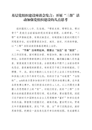 基层党组织建设座谈会发言：开展“三帮”活动加强党组织建设的几点思考