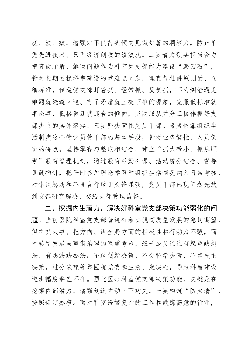 基层党组织建设座谈会发言：如何提升医院科室党支部自主抓建能力_第2页