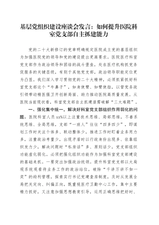 基层党组织建设座谈会发言：如何提升医院科室党支部自主抓建能力