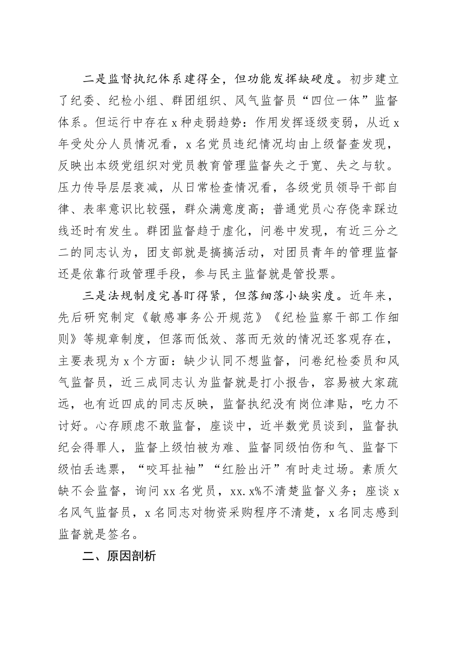 基层党组织建设座谈会发言——基层党组织强化末端监督执纪质效面临的矛盾问题及对策措施_第2页