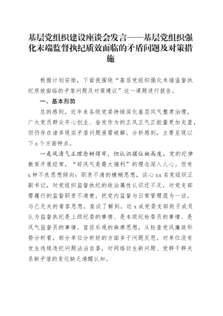 基层党组织建设座谈会发言——基层党组织强化末端监督执纪质效面临的矛盾问题及对策措施