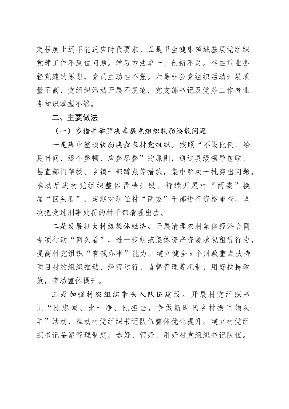 基层党组织软弱涣散、党员教育管理宽松软、基层党建主体责任缺失专项整治工作总结_第2页