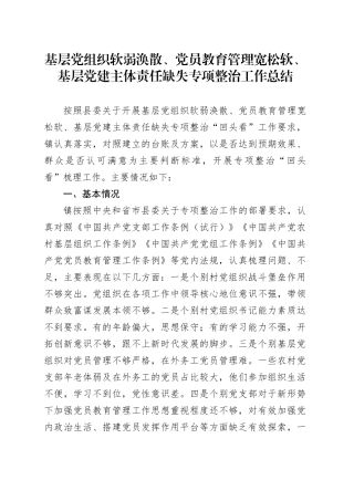 基层党组织软弱涣散、党员教育管理宽松软、基层党建主体责任缺失专项整治工作总结