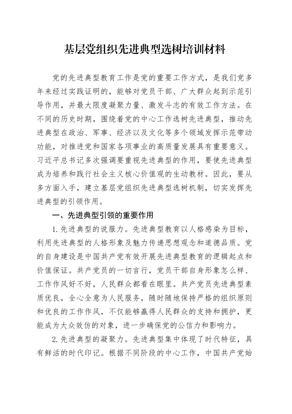 基层党组织先进典型选树培训材料_第1页