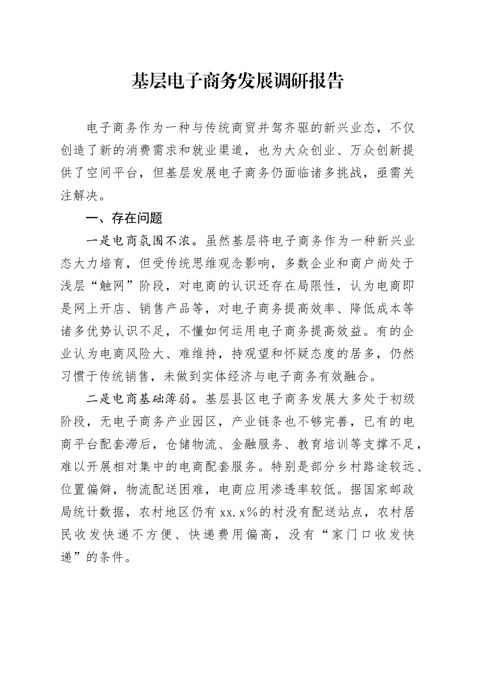 基层电子商务发展调研报告_第1页