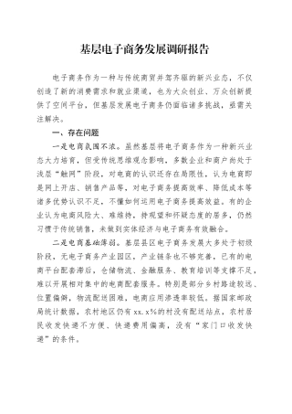 基层电子商务发展调研报告