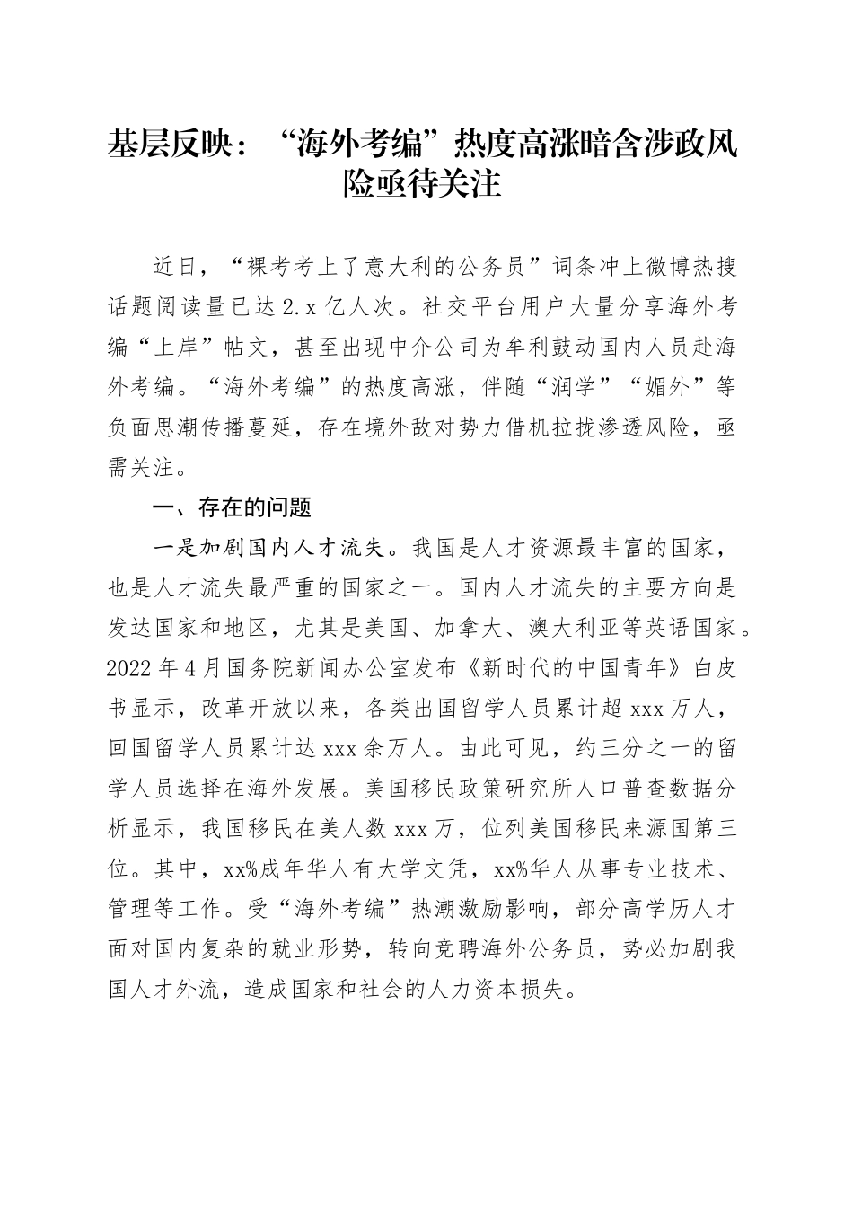 基层反映：“海外考编”热度高涨暗含涉政风险亟待关注_第1页
