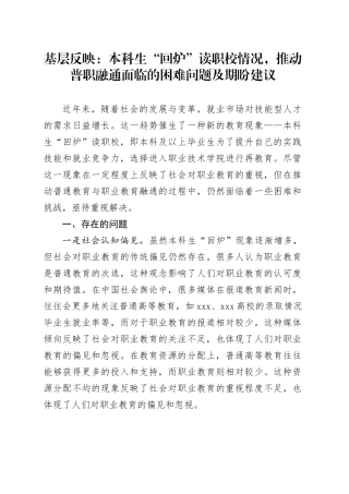 基层反映：本科生“回炉”读职校情况，推动普职融通面临的困难问题及期盼建议