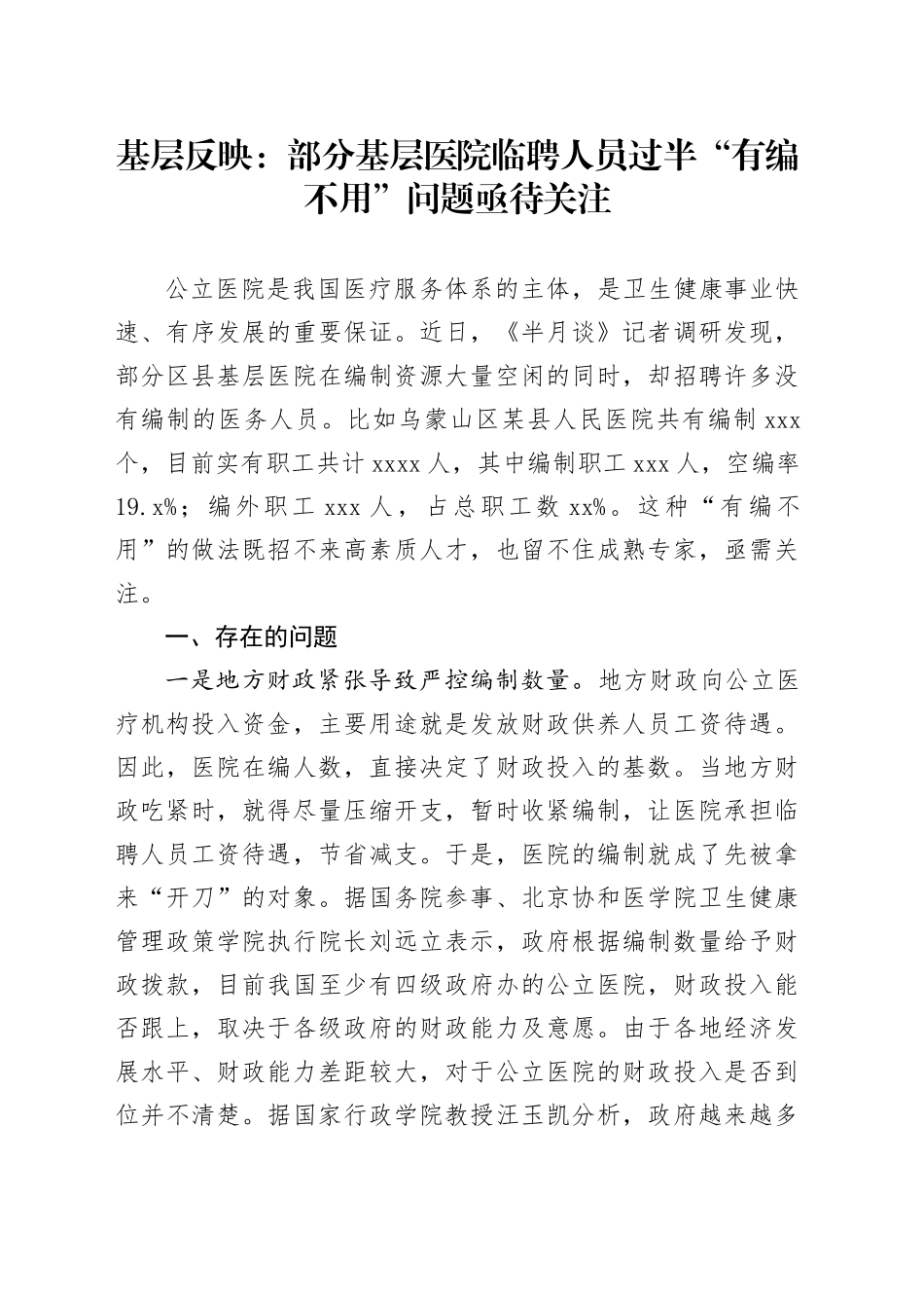 基层反映：部分基层医院临聘人员过半“有编不用”问题亟待关注_第1页