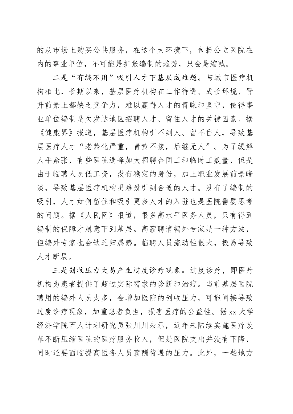 基层反映：部分基层医院临聘人员过半“有编不用”问题亟待关注_第2页