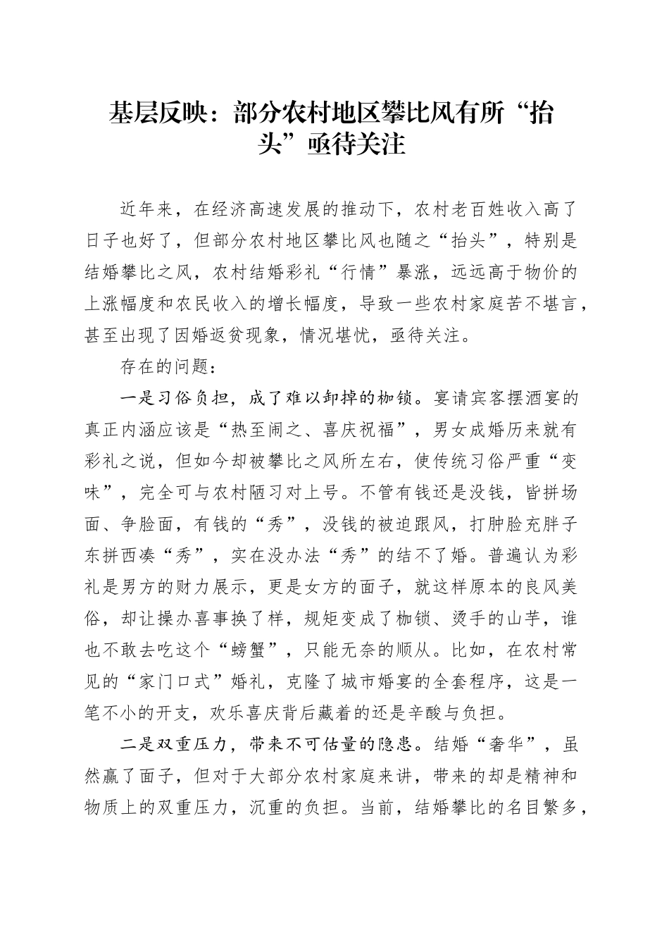 基层反映：部分农村地区攀比风有所“抬头”亟待关注_第1页