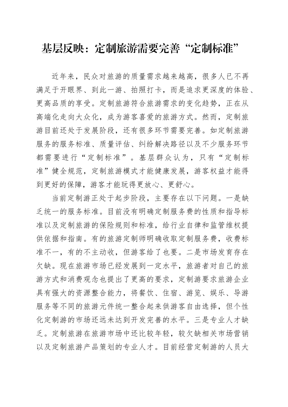 基层反映：定制旅游需要完善“定制标准”_第1页