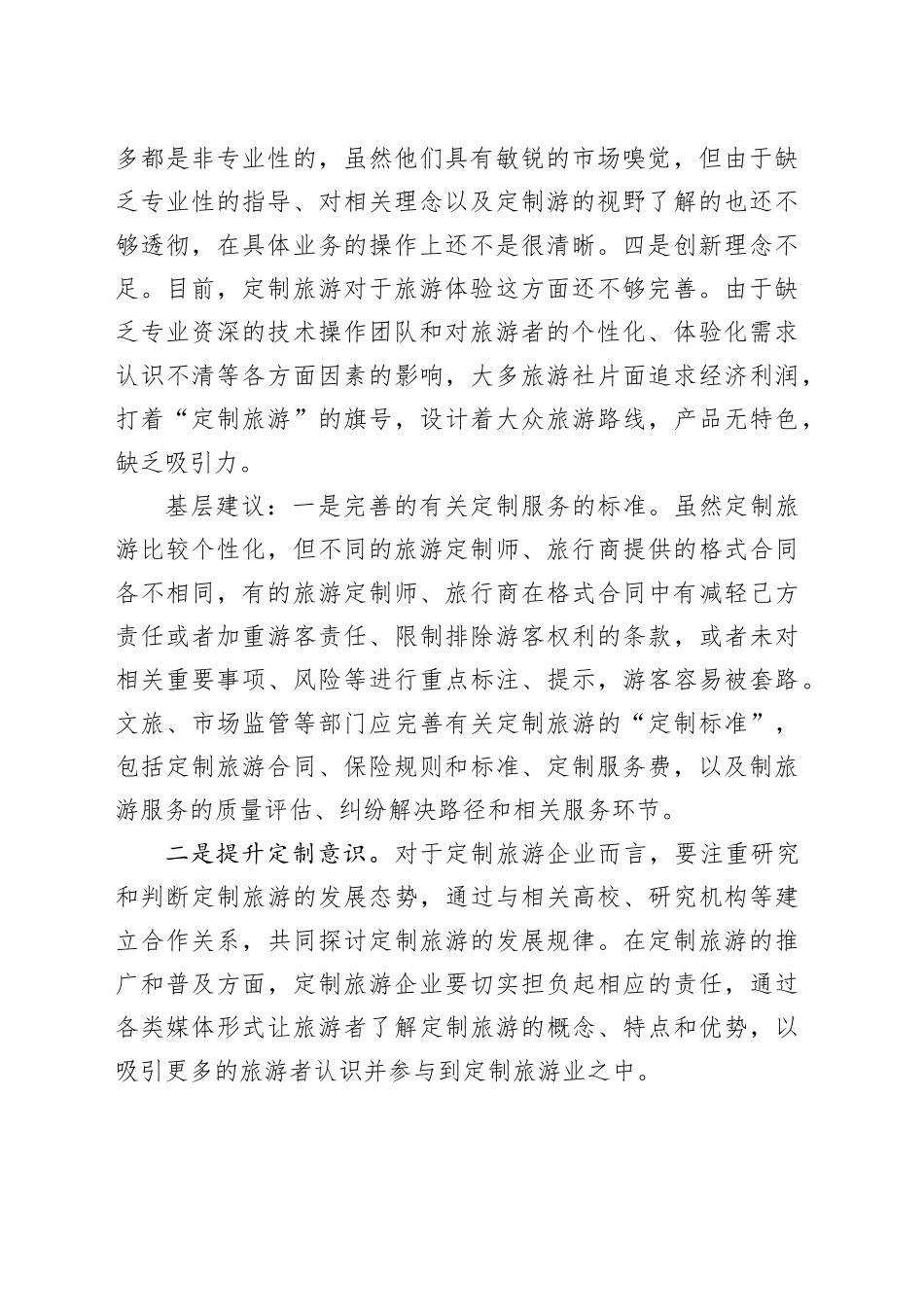 基层反映：定制旅游需要完善“定制标准”_第2页