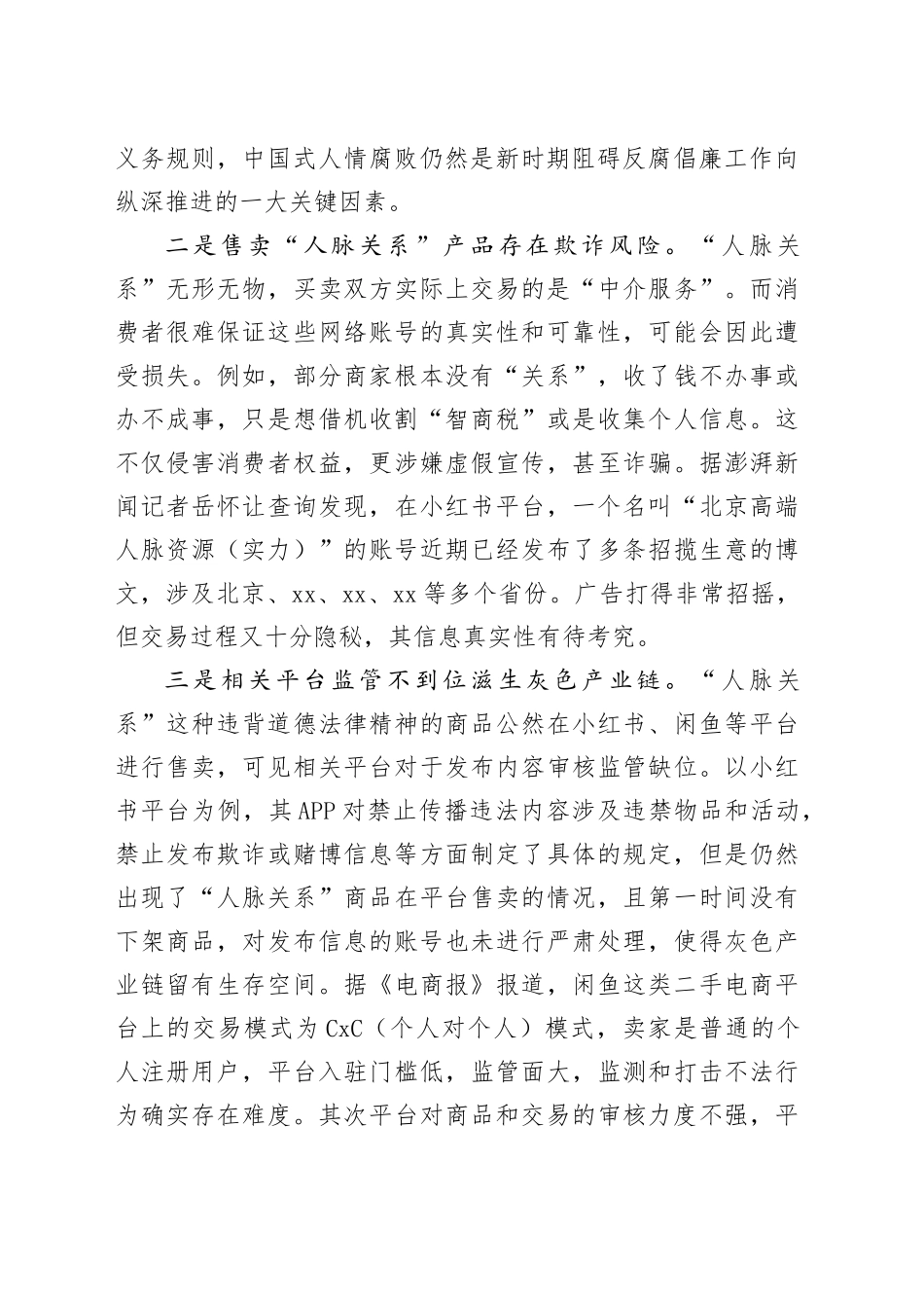 基层反映：贩卖“人脉关系”违背公序良俗危害网络环境亟待净化_第2页