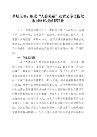 基层反映：贩卖“人脉关系”违背公序良俗危害网络环境亟待净化