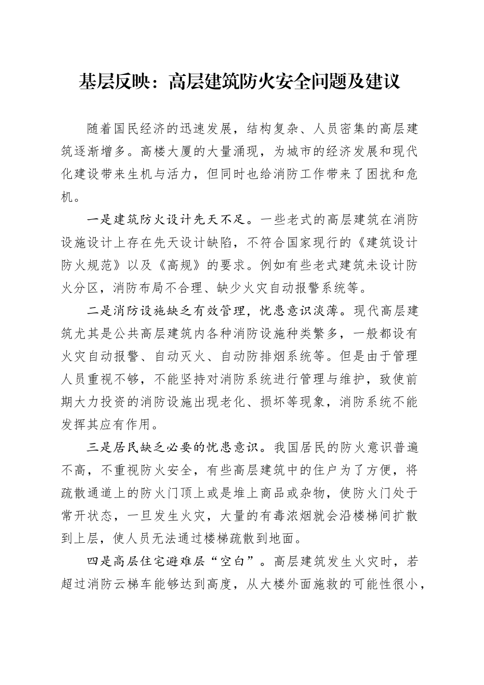 基层反映：高层建筑防火安全问题及建议 _第1页