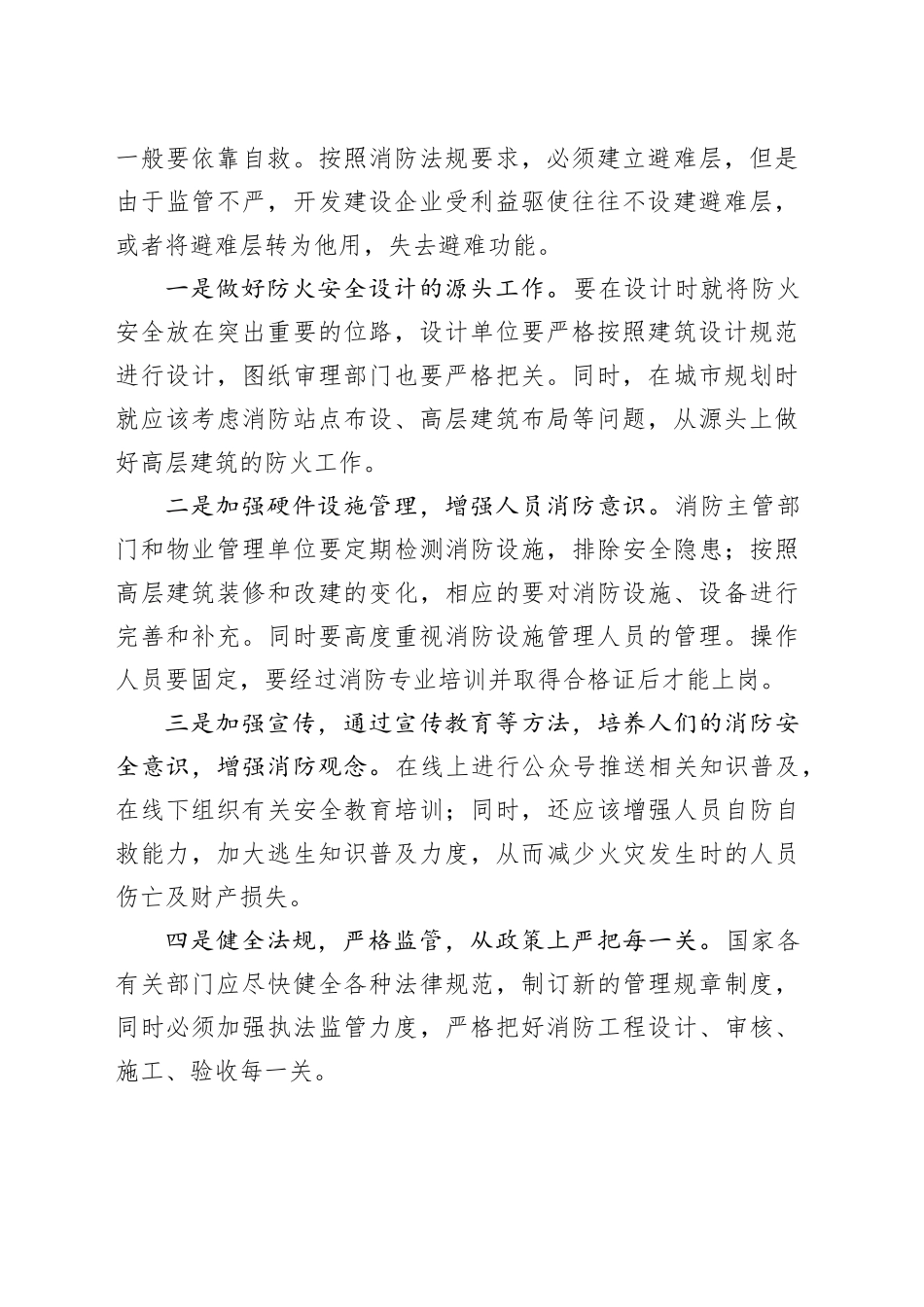 基层反映：高层建筑防火安全问题及建议 _第2页