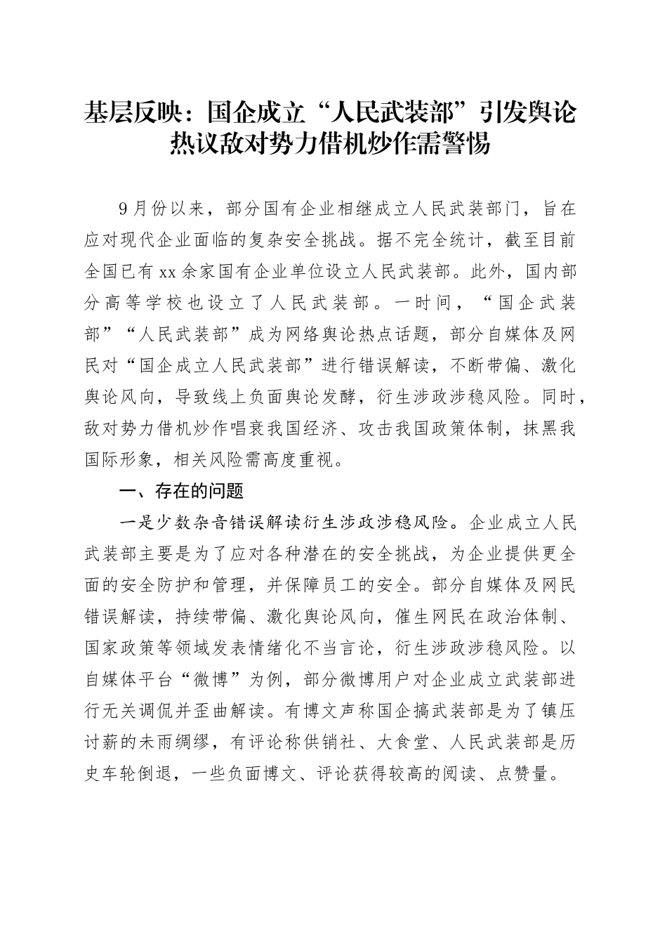 基层反映：国企成立“人民武装部”引发舆论热议敌对势力借机炒作需警惕_第1页