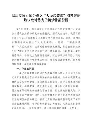 基层反映：国企成立“人民武装部”引发舆论热议敌对势力借机炒作需警惕