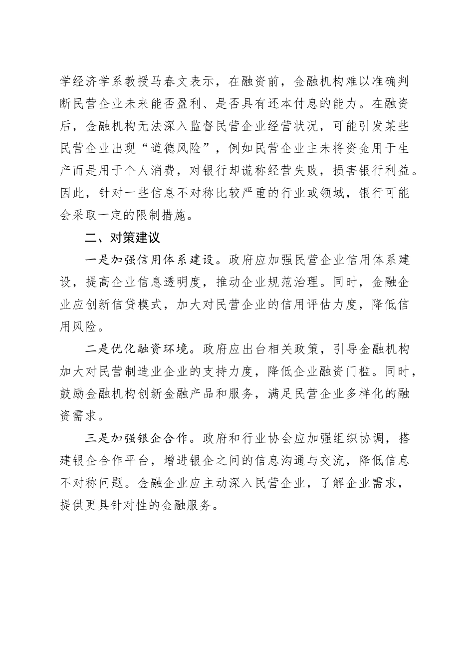 基层反映：金融企业支持民营制造业企业困难_第2页