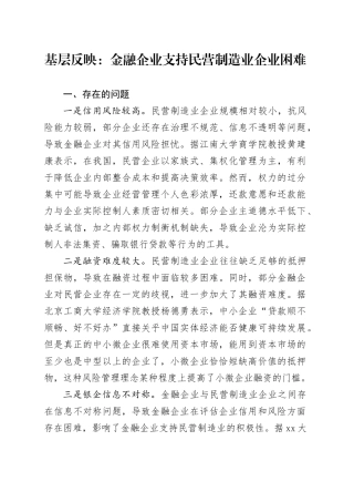 基层反映：金融企业支持民营制造业企业困难