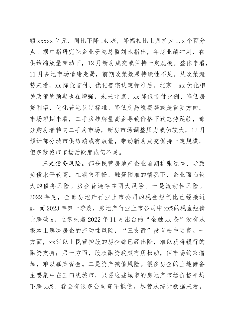 基层反映：金融支持民营房地产企业存在的困难及对策建议_第2页
