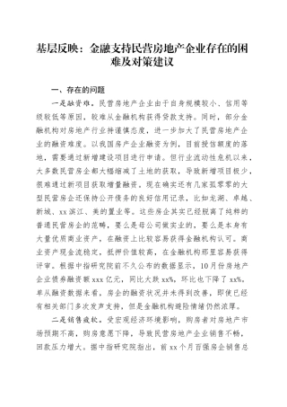 基层反映：金融支持民营房地产企业存在的困难及对策建议
